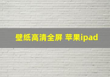 壁纸高清全屏 苹果ipad